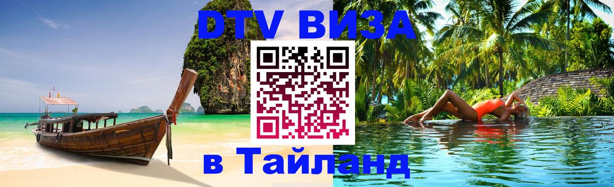 DTV виза Тайланд 