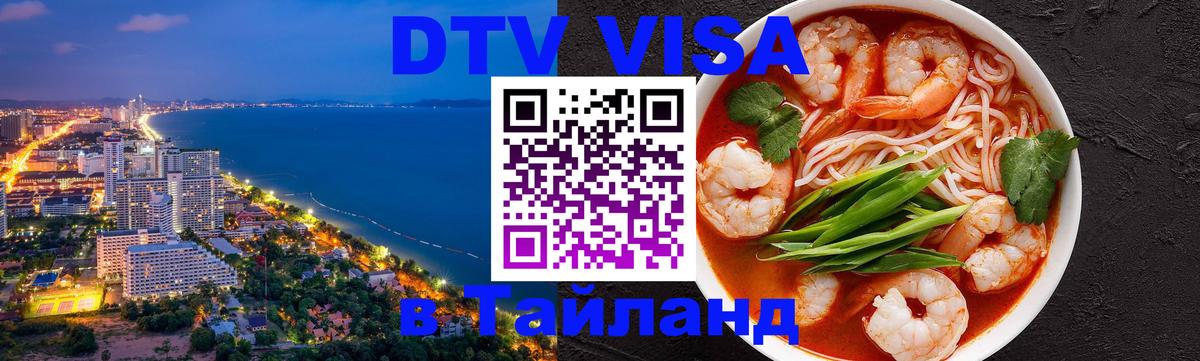 Оформить DTV визу в Тайланд Любляна 